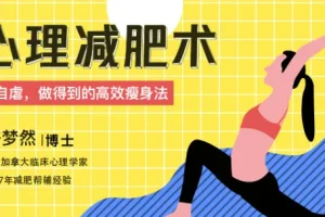 心理减肥术：不自虐，做得到的高效瘦身法