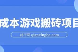 0成本游戏搬砖项目，每天3小时月入3000+，支持模拟器多开提升收益