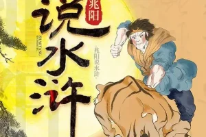 兆阳说水浒：60集深度解读，带你重上梁山