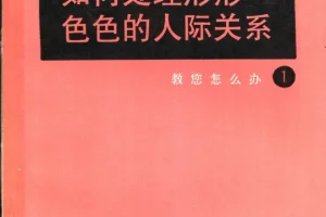 人际交往指南：处理复杂关系的实用社交礼仪手册（PDF版）