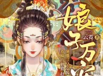 古言重生悬疑有声剧《娘子万安》739集全本，早安酱领衔演绎