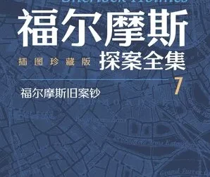 福尔摩斯探案全集（插图珍藏版·全七册）豆瓣高分经典侦探小说电子书