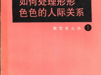 人际交往指南：处理复杂关系的实用社交礼仪手册（PDF版）