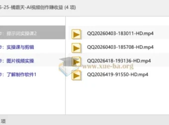 橘霸天AI视频创作实战课：从入门到收益全流程