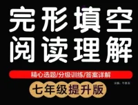 初中英语专项突破：绿卡图书完形填空阅读理解（七年级/八年级基础提升版）