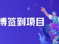 微博自动签到工具项目