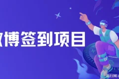 微博自动签到工具项目