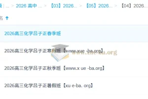 吕子正2026高三化学全年课程：一轮二轮+寒暑假系统备考