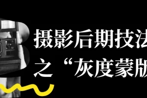 摄影后期进阶：灰度蒙版技法全解析
