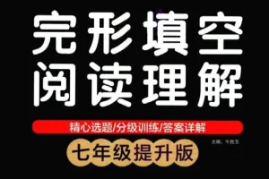 初中英语专项突破：绿卡图书完形填空阅读理解（七年级/八年级基础提升版）