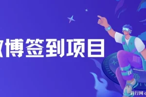 微博自动签到工具项目