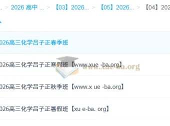 吕子正2026高三化学全年课程：一轮二轮+寒暑假系统备考