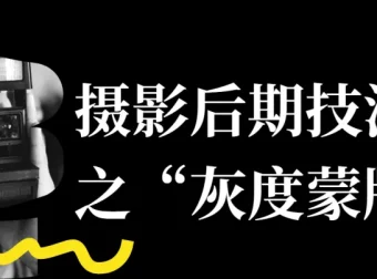 摄影后期进阶：灰度蒙版技法全解析