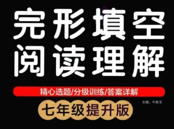 初中英语专项突破：绿卡图书完形填空阅读理解（七年级/八年级基础提升版）