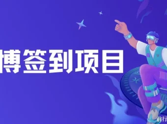 微博自动签到工具项目