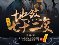 地煞七十二变 精品多人有声剧 403集全本·诛妖伏魔民间神作