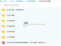 2026考研政治徐涛冲刺押题班 考前密训课程合集
