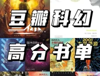 豆瓣高分科幻书单：跨越时空与人工智能的经典之作，探索科技与人性的边界