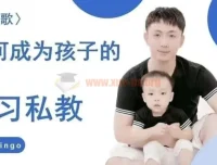 牧云歌：成为孩子学习私教的带娃实操课程