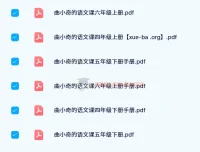 曲小奇的语文课（24春版）——小学语文同步学习资料合集