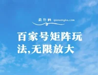 百家号矩阵玩法教程，单号月入1000-2000，可无限放大操作