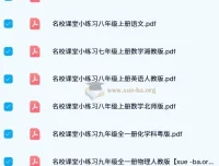 名校课堂小练习：初中全科同步练习资料合集