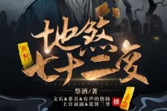 地煞七十二变 精品多人有声剧 403集全本·诛妖伏魔民间神作