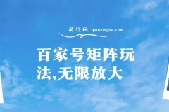 百家号矩阵玩法教程，单号月入1000-2000，可无限放大操作