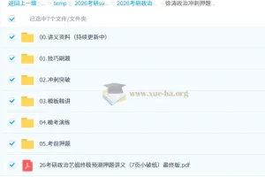 2026考研政治徐涛冲刺押题班 考前密训课程合集