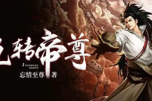 有声小说《九转帝尊》男女双播有声剧 1698集全本完结