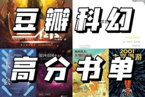 豆瓣高分科幻书单：跨越时空与人工智能的经典之作，探索科技与人性的边界