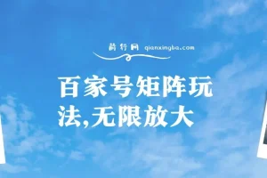 百家号矩阵玩法教程，单号月入1000-2000，可无限放大操作