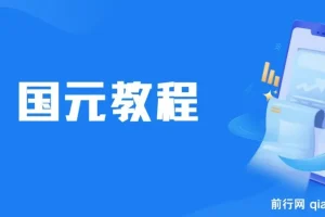 国元夏季活动无限接码撸红包教程，0.38-0.88元秒到账