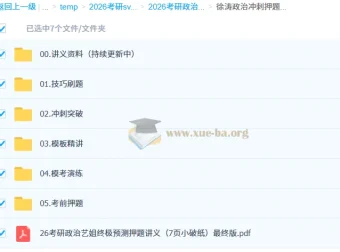 2026考研政治徐涛冲刺押题班 考前密训课程合集