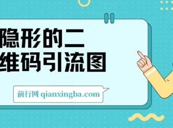 隐形二维码引流图：缩小是图片，放大即二维码，每日安全引流200+