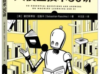 大模型技术30讲：塞巴斯蒂安·拉施卡问答式AI进阶指南[PDF]