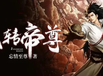有声小说《九转帝尊》男女双播有声剧 1698集全本完结