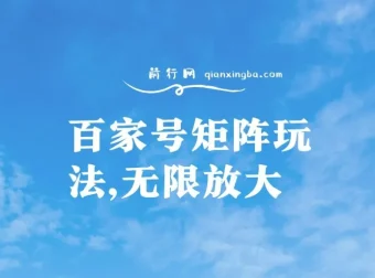 百家号矩阵玩法教程，单号月入1000-2000，可无限放大操作
