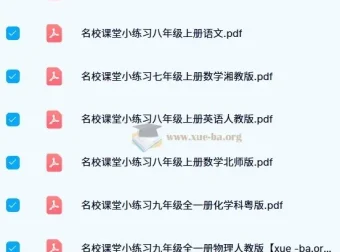 名校课堂小练习：初中全科同步练习资料合集