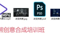 PS酷熊创意合成培训班（教程+素材）
