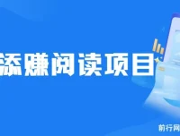 美添赚平台阅读全自动挂机项目，单号日收益10-20+，支持多号多撸【附挂机脚本与教程】