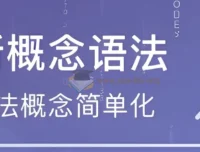 新东方新概念英语语法精讲视频课程