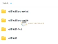 2025高考志愿填报课合集，名师指导避坑选对路