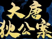有声剧《大唐狄公案》第一季+第二季合集（202集全）宝木中阳倾情演绎