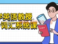 大学英语教授5500词汇系统课