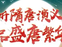 狮子老爸讲《隋唐演义》1896集全本广播剧