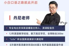 丹尼老师超级英语课四合一：字母、美式发音、英式发音系统精讲