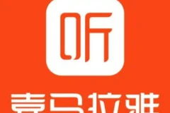 喜马拉雅付费音频·知识提升类合集（价值上千）