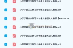 2024秋小学学霸天天默写（2-6年级人教版）语文英语同步练习