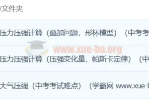 初中物理压强专题突破：3讲攻克中考难点